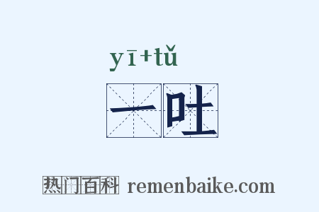 一吐是什么意思的图片